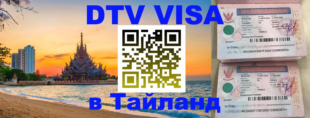 ДТВ виза в Таиланд Рига 