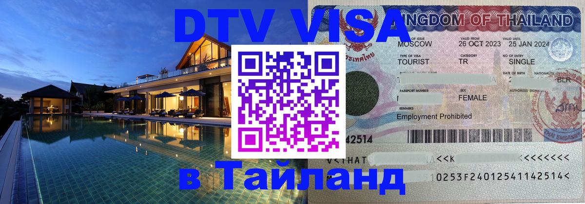 DTV виза Тайланд 